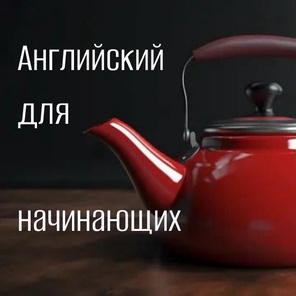 индивидуально 8 занятий